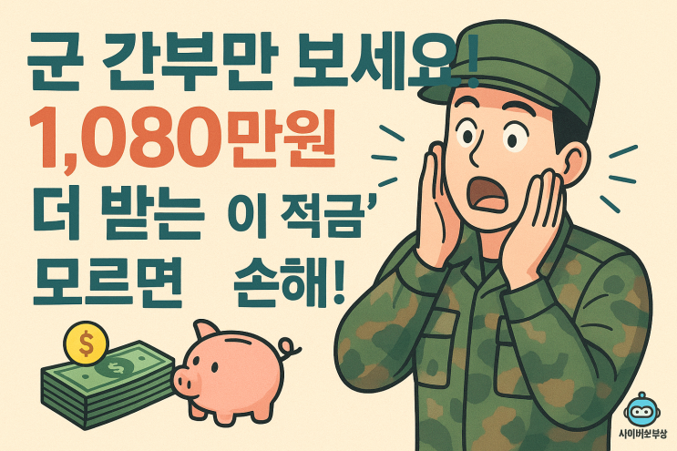  [지식+] 군 간부 적금 금리·혜택 총정리(2026년)