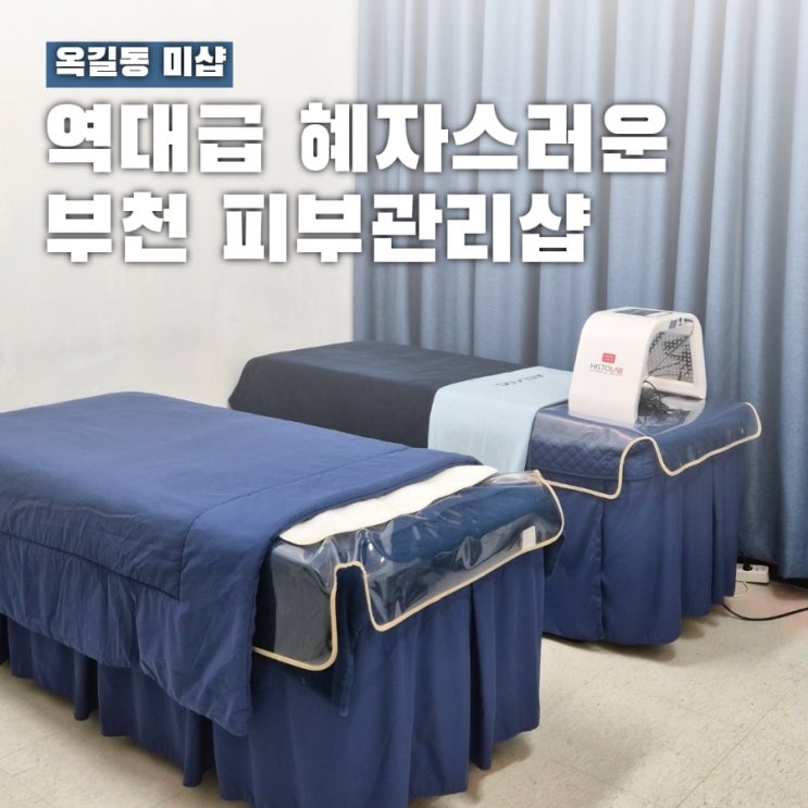  부천 에스테틱 미샵, 이렇게 혜자인 곳이 있었다니