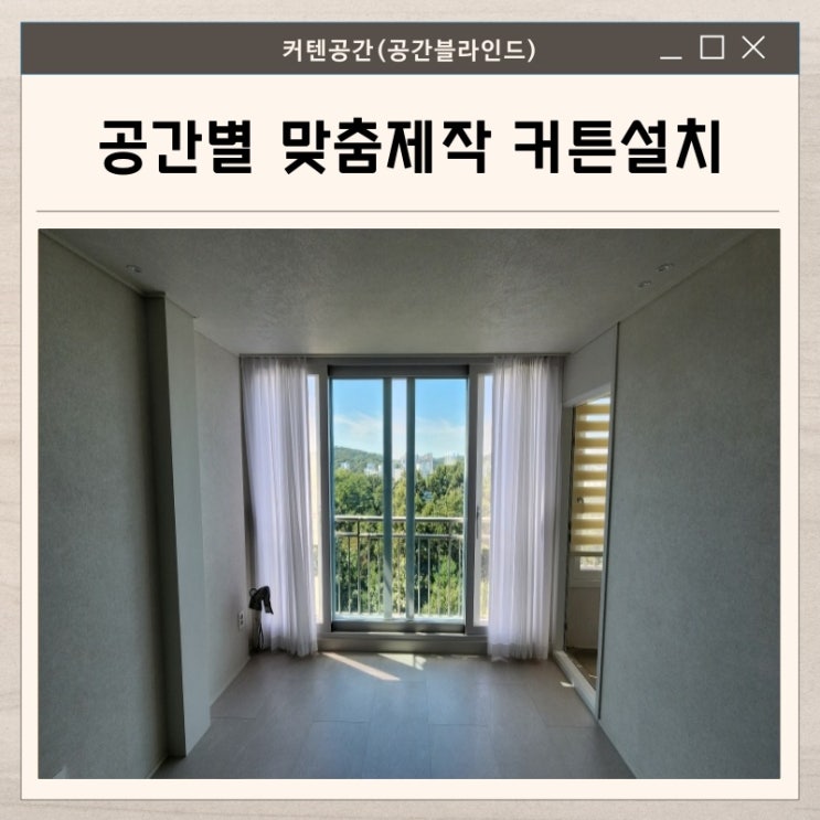  목동커튼 시공으로 완성된 따뜻한 공간감
