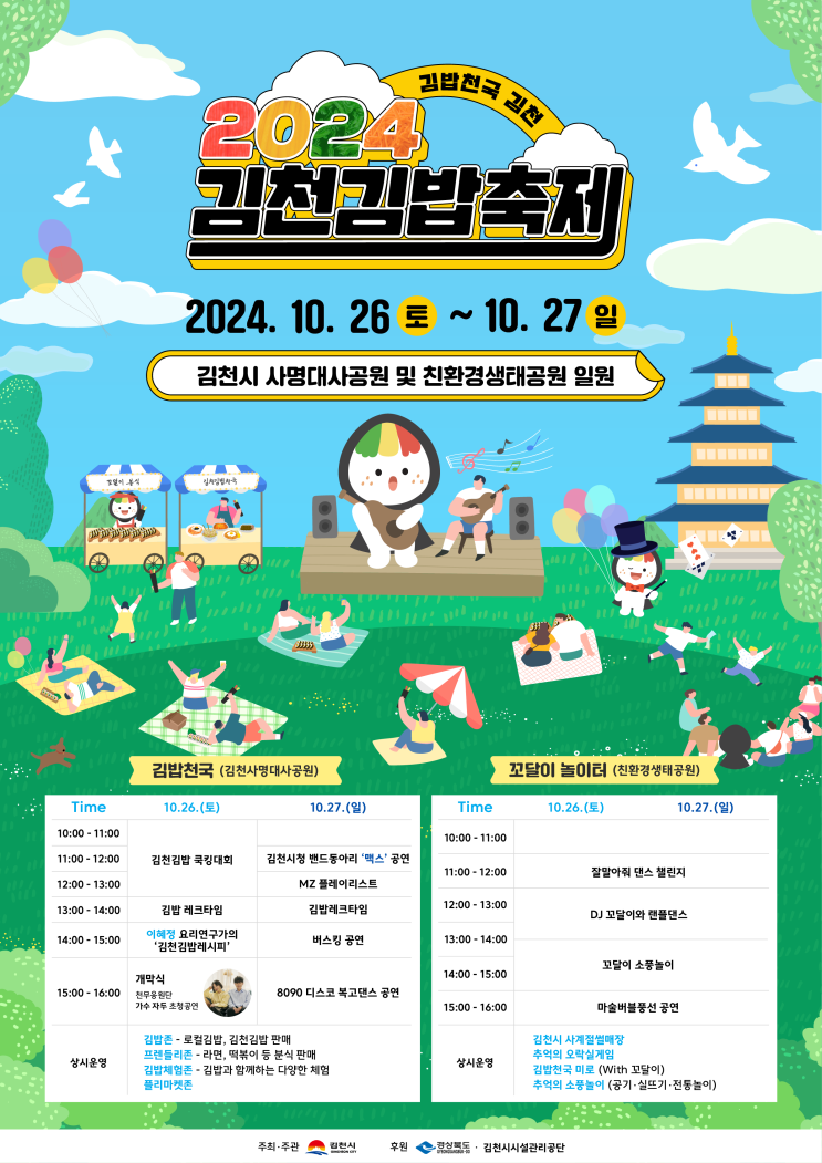  [경북/김천] 김천김밥축제 2025 총정리  셔틀·프로그램까지!