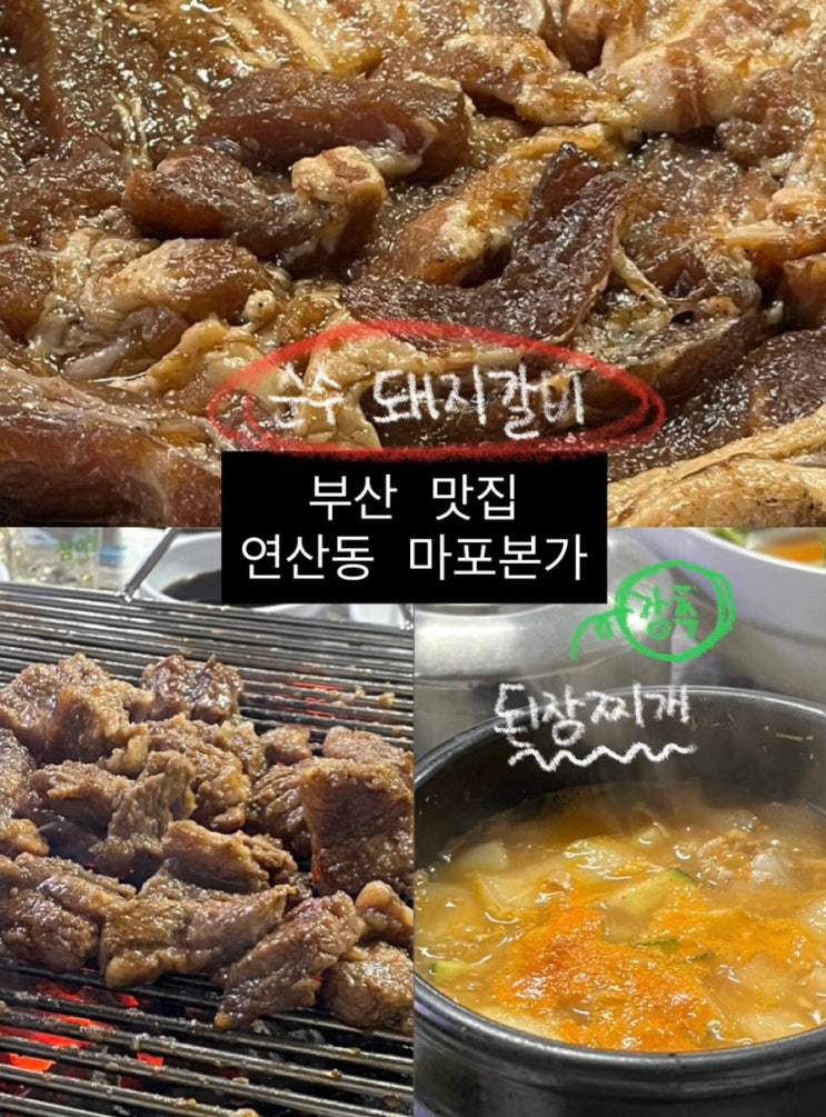  연산동 맛집 마포본가 재방문 | 안성재도 인정한 맛집