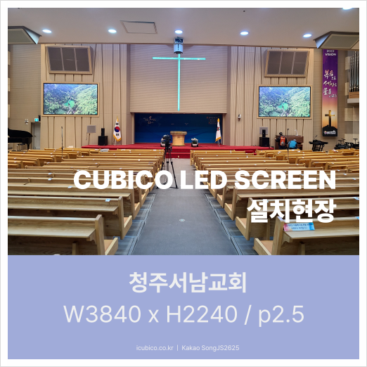  청주서남교회 LED전광판 리뉴얼 설치,이전설치 새롭게하소서!