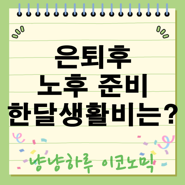  은퇴후 노후 한달 생활비는 얼마? 최소 240만원으로 숨만? 589만원으로 누릴 건가요?