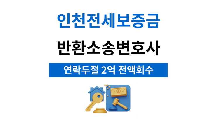  인천전세보증금반환소송변호사 임대인 연락이 안된다면