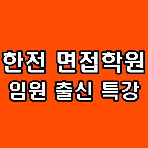  한국전력공사 면접학원 특강 마이멘토 한전 컨설팅 스터디