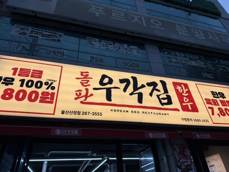 돌판한우우각집 울산신정점 사진 3