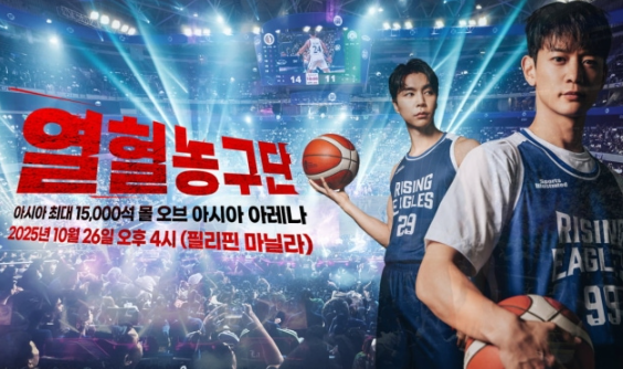  ‘열혈농구단’ 라이징이글스, 필리핀 원정 대결 성사! K-POP과 농구가 만난 초대형 글로벌 페스티벌