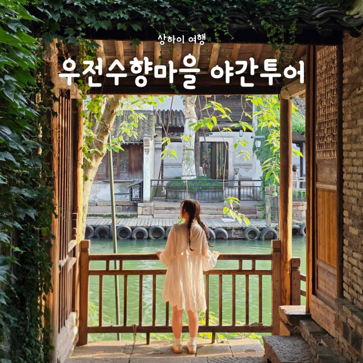  중국여행 상하이 근교 투어 추천, 우전 수향마을 야간투어 찐후기