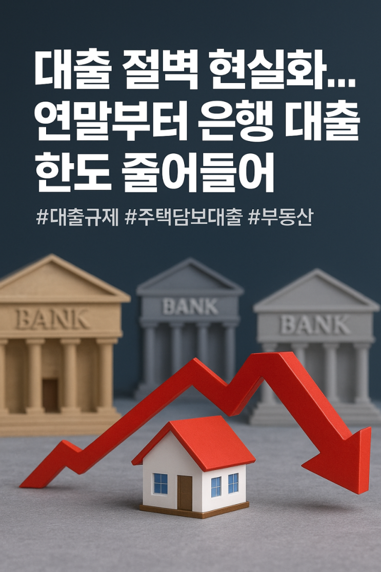 10·15 부동산 대책 이후 현실로 다가온 <b>대출 절벽</b> <b>은행</b> 문턱... 