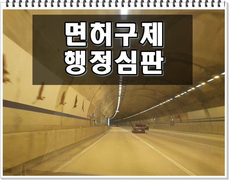  구리음주운전 행정심판 청구 기간 늦지 않도록