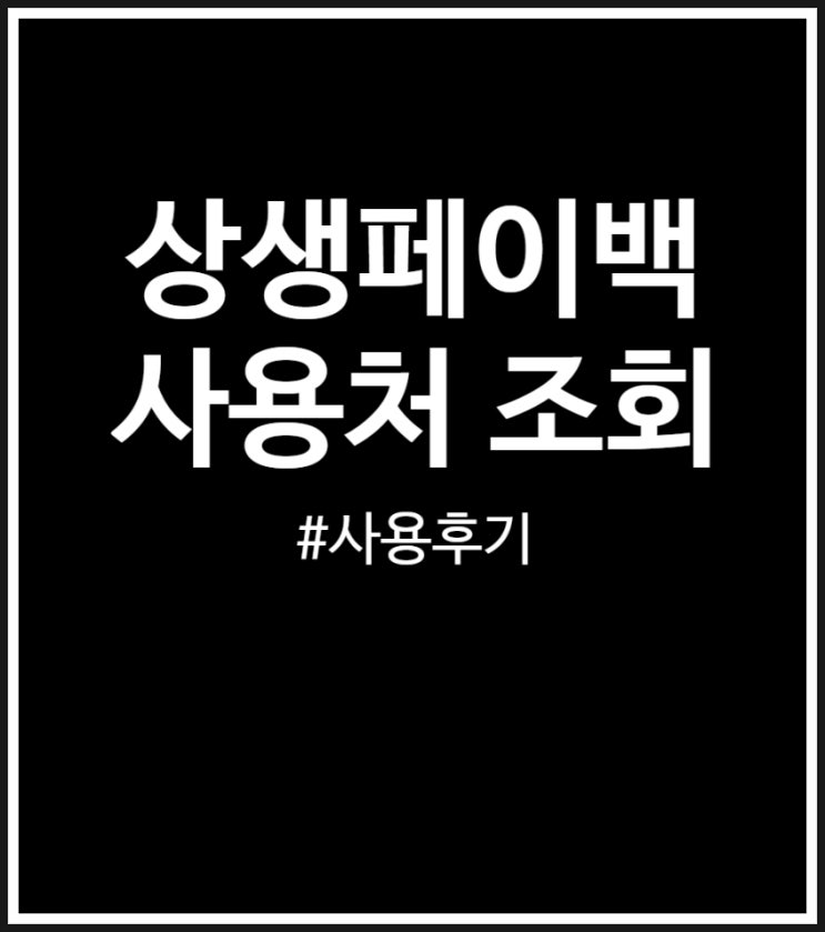  상생페이백 사용후기 (feat. 사용처 가맹점 조회)