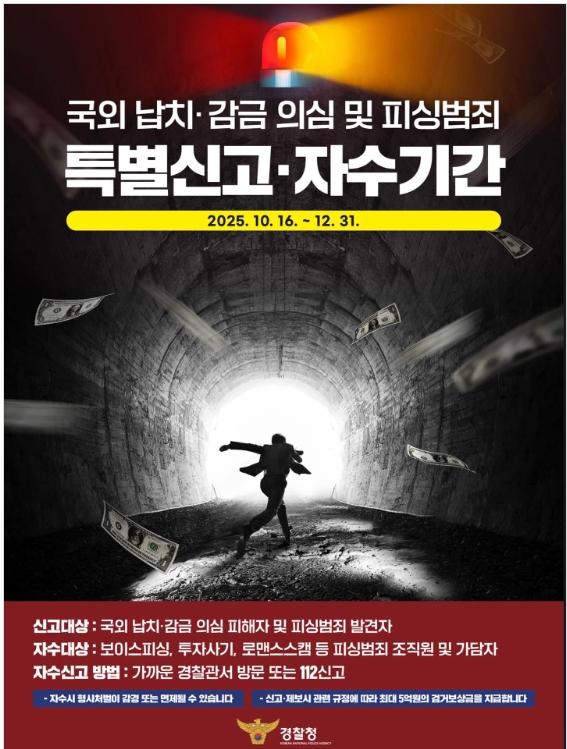 2025년 국외 납치·감금 의심 및 보이스피싱 범죄 특별자수·신고 기간 - 법률사무소 어스