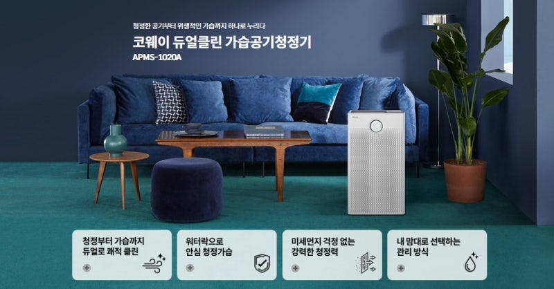 코웨이 듀얼클린 가습공기청정기 APMS-1020A