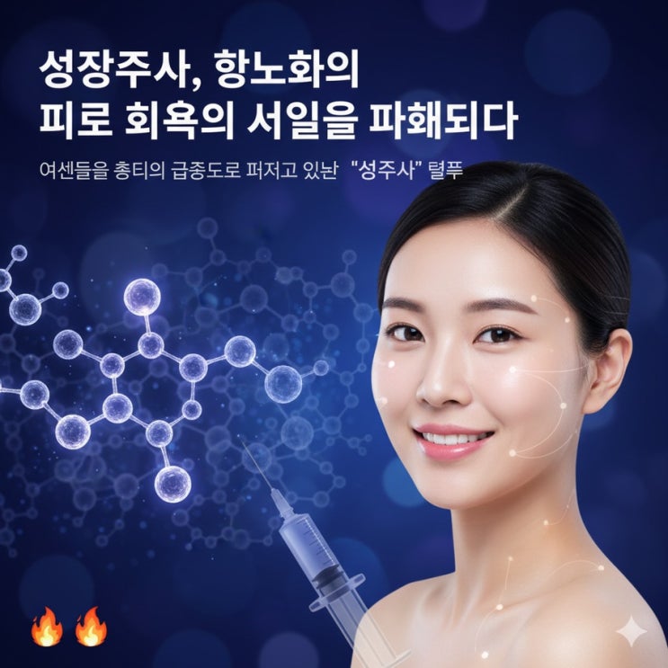   "성장주사, 항노화와 피로회복의 비밀...과학적 근거는?