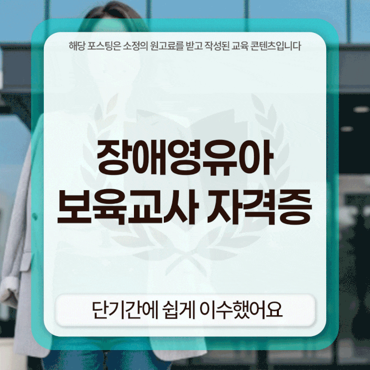 장애영유아보육교사자격증 단기간에 쉽게 이수했어요