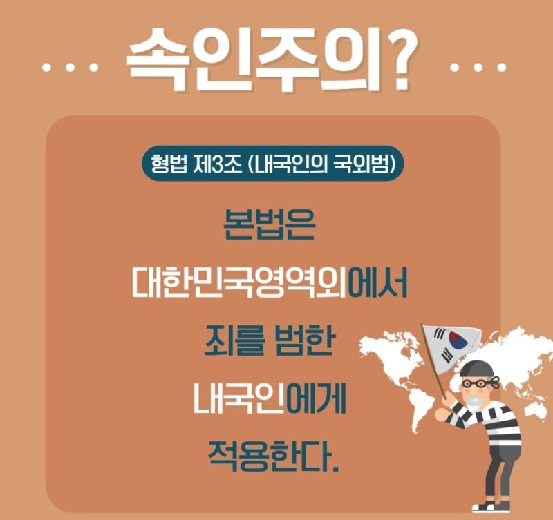 외국 카지노에서 도박을 해도 죄가 될까? 형법의 장소적 적용범위 ( 속지주의 / 속인주의 / 보호주의 / 세계주의) 관련 이미지 4