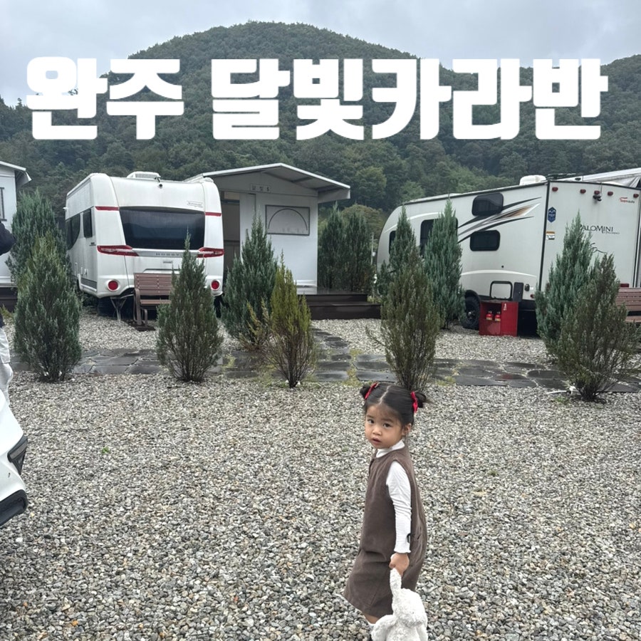 완주달빛카라반 사진 1
