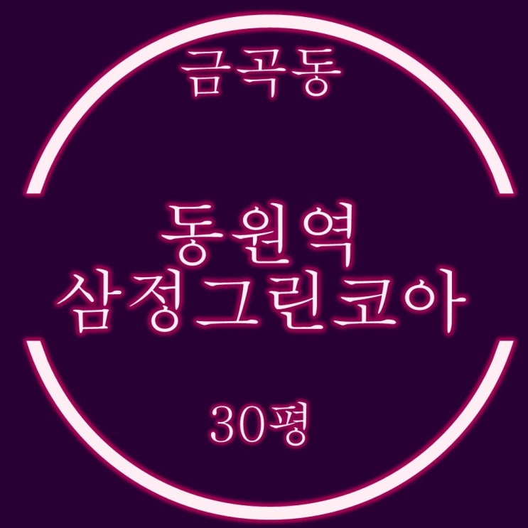  금곡동 동원역삼정그린코아 30평 경매 저가매수 기회