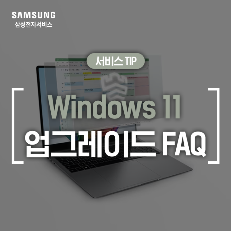  [삼성 노트북/PC] Windows 10 지원 종료 대비, Windows 11 업그레이드 FAQ (무료 업데이트, 드라이버 확인, 데이터 백업 방법)