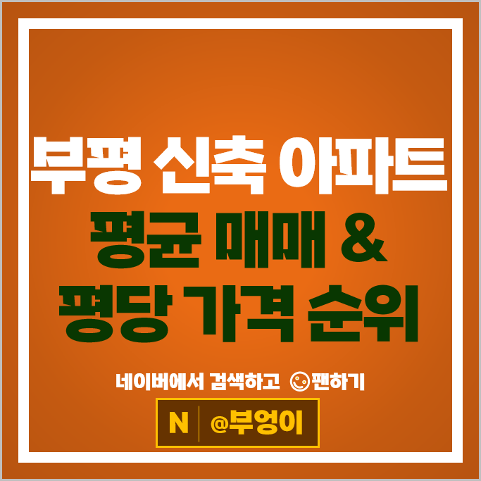 부평 신축 아파트 매매 시세 부평역 해링턴플레이스 더샵부평센트럴시티