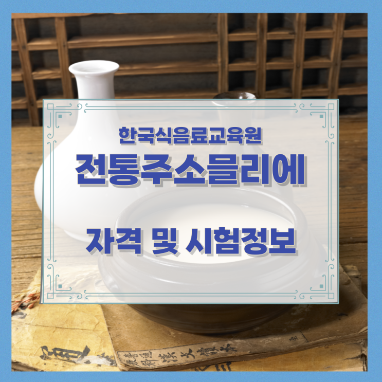  한국식음료교육원 전통주소믈리에 자격 및 시험정보