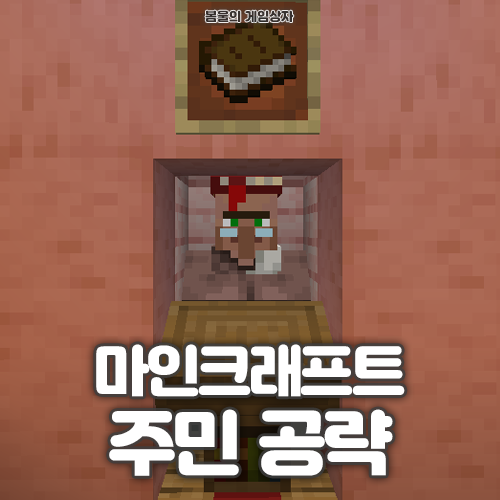  마인크래프트 주민 직업 공략