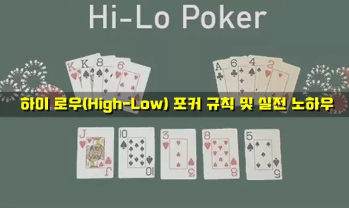  하이 로우 포커 규칙 및 실전 노하우