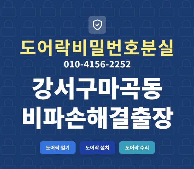  강서구 마곡동열쇠, 도어락 비밀번호 분실-오류 완벽 해결 긴급 출장