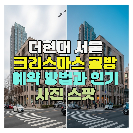  더현대 서울 크리스마스 공방 예약 방법과 인기 사진 스팟