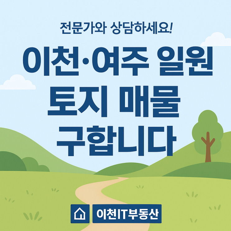  이천시·여주시 일원 토지 매물 구합니다 | 이천IT부동산