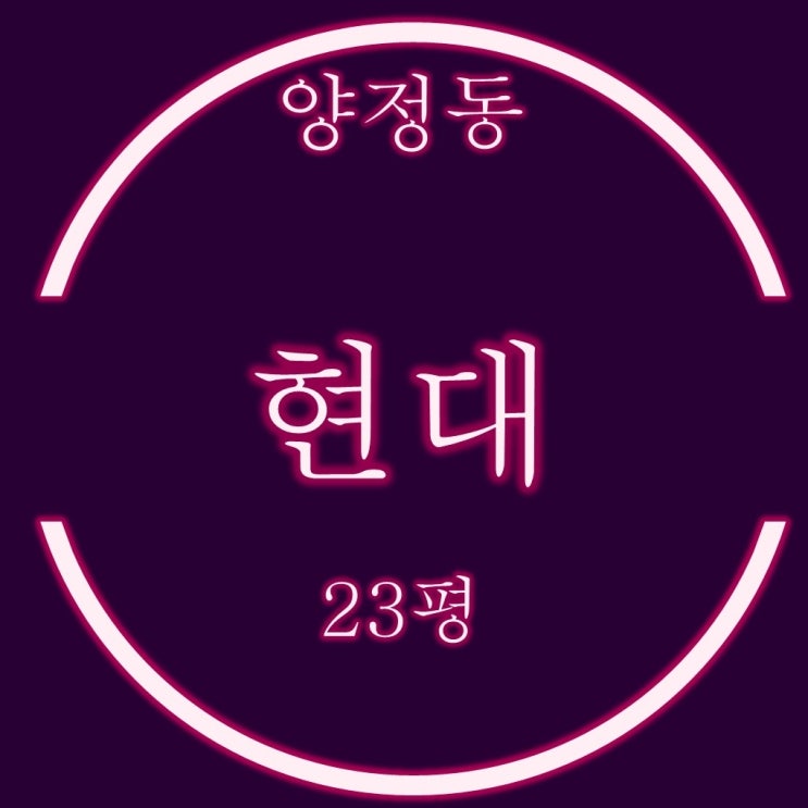  부산 실거주 추천 경매물건 양정현대2차 아파트 23평