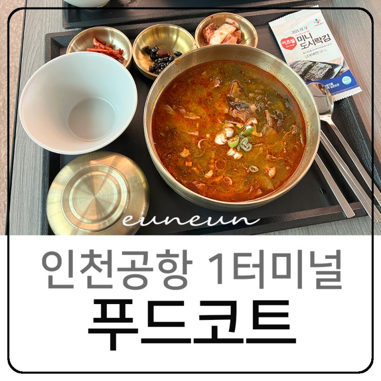  인천공항 1터미널 면세구역 식당 고메브릿지 푸드코트