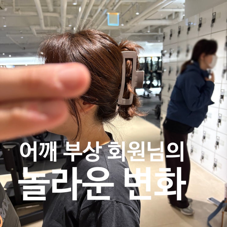  덕이동 헬스장 어깨 부상 회원님의 놀라운 변화!!