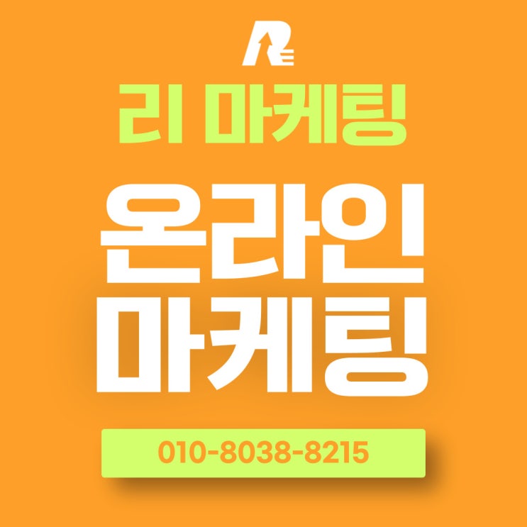  온라인마케팅종류 업종별 필승 공략 노하우