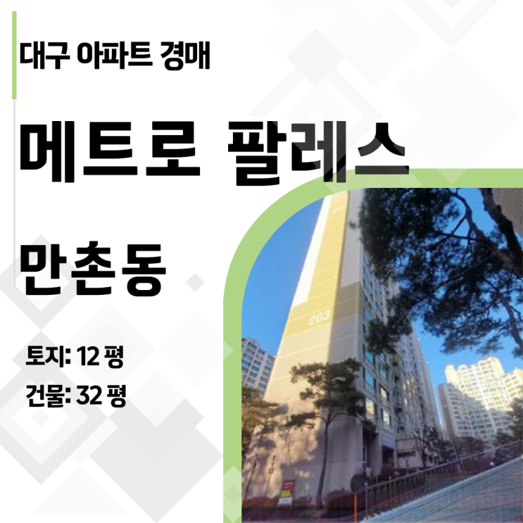  [2025타경7336] 대구 만촌동 메트로팔레스 32평, 수성학군 아파트를 3억대에!