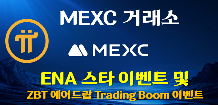  [MEXC] ENA 스타 이벤트 및 ZBT 에어드랍 Trading Boom 이벤트