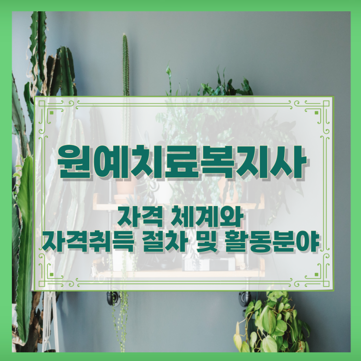  원예치료복지사 자격 체계와 자격취득 절차 및 활동분야
