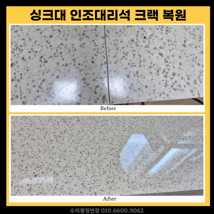  광주 싱크대상판 크랙 복원 금간 인조대리석 수리 후기