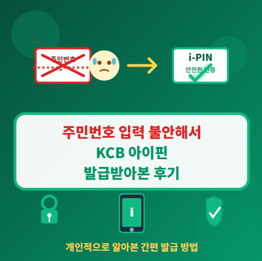  KCB 아이핀 발급 방법 : 온라인 및 오프라인 등 쉽고 간단하게!
