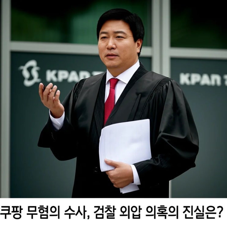 <b>쿠팡</b> 무혐의 <b>수사</b>, 검찰 <b>외압 의혹</b>의 진실은?