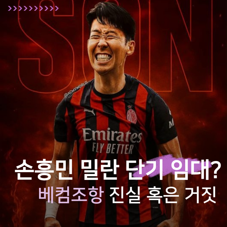 <b>손흥민</b> 단기 임대, <b>AC밀란</b>과 베컴 조항까지? 충격설 확산