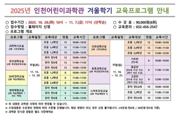 인천시설공단 인천어린이과학관,'겨울학기 교육프로그램' 개강