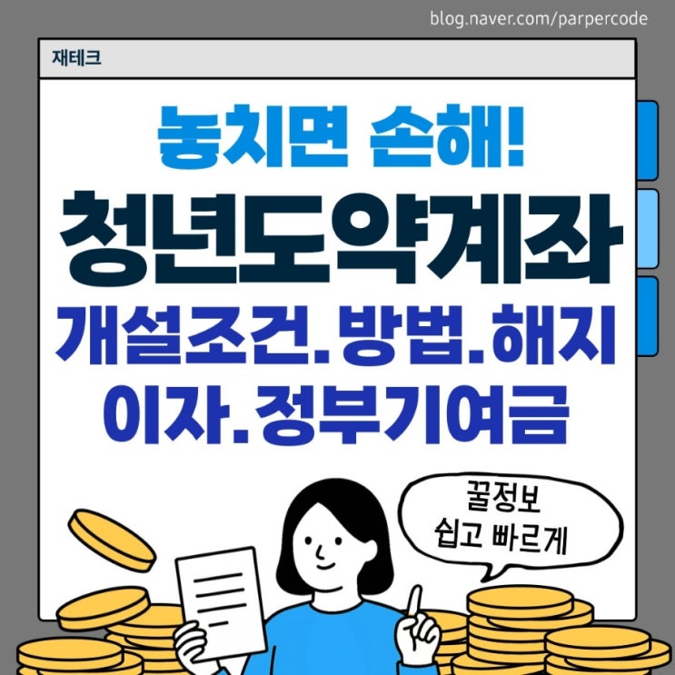  놓지면 손해!청년도약계좌 가입하기