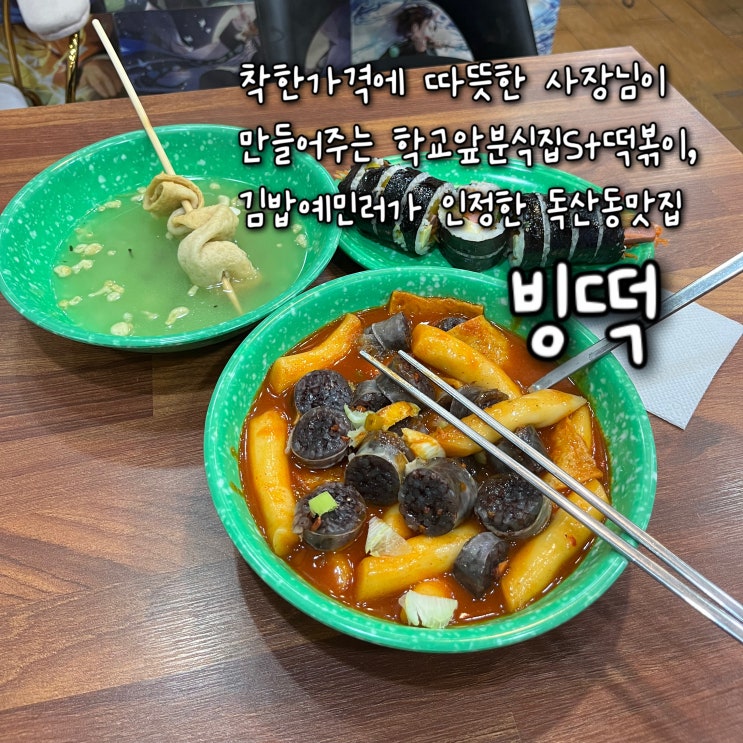  내돈내산 | 착한가격에 따뜻한 사장님이 만들어주는 학교앞 분식집St 떡볶이와 김밥예민러가 인정한 독산동맛집 “빙떡”