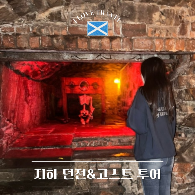  영국 에든버러 [지하 던전&고스트 투어] 예약 방법부터 시간대 추천, 던전 방문 및 투어 솔직 후기 !