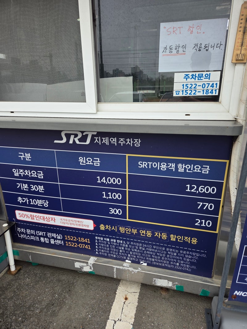 srt 평택 지제역 주차장 요금과 일주차 요금
