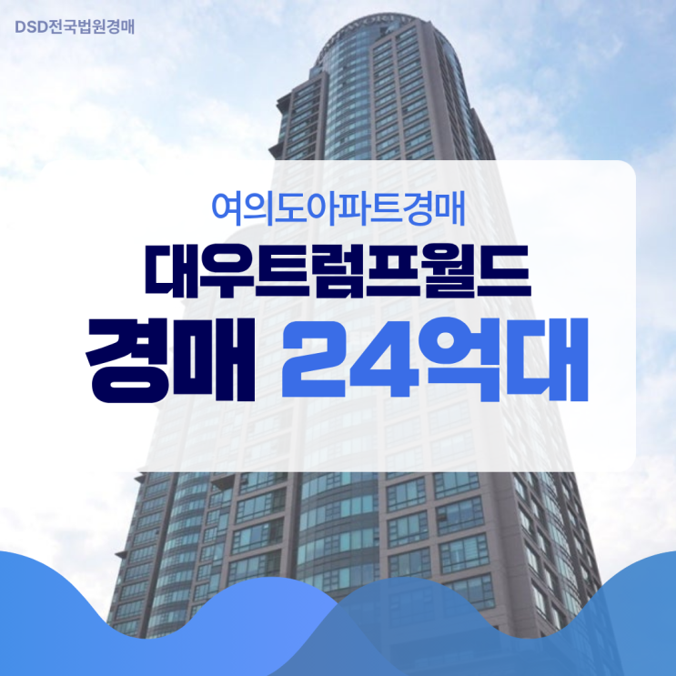  여의도아파트경매 대우트럼프월드 여의도 투자 정보