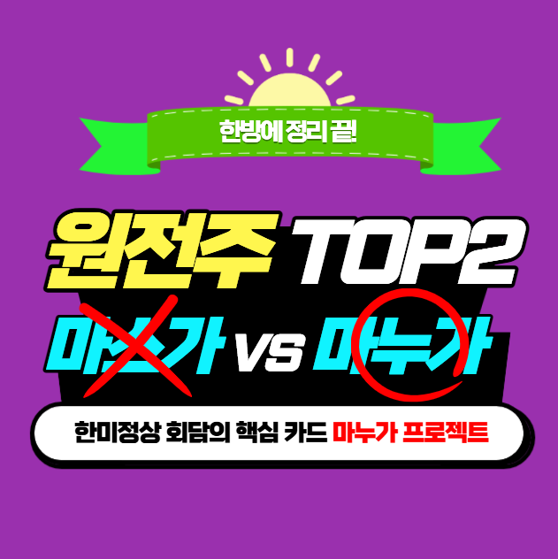 소형 원전 관련주_<b>한미정상 회담</b> 협상 카드 마누가 대장주 TOP2