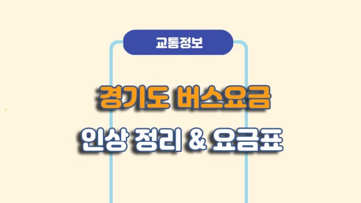  경기도 버스 요금 인상 안내ㅣ요금표 정리ㅣ