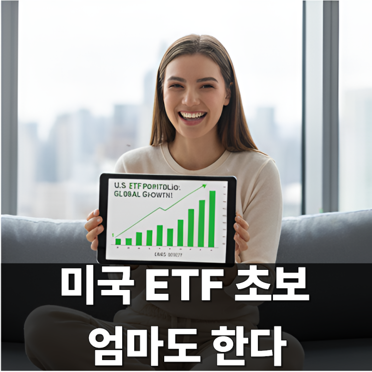  주식보다 쉬운 미국 ETF 투자, 초보자가 실수 없이 시작하는 법